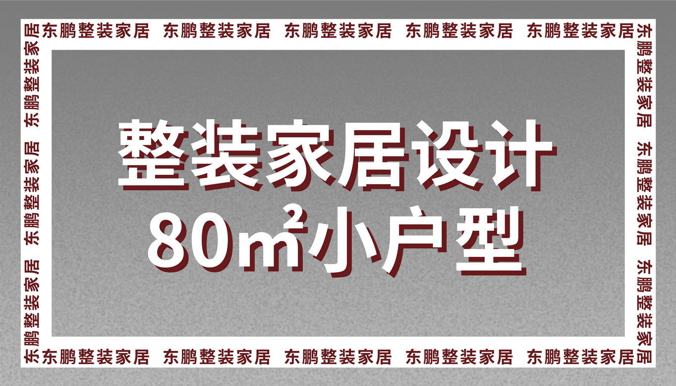 整裝家居設計|80㎡小戶型一人一狗，清閑自在